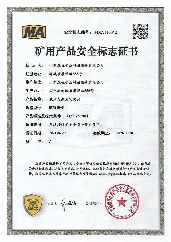 HFAE15-5 矿用产品安全标志证书