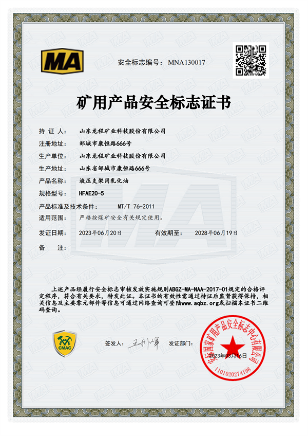HFAE20-5 矿用产品安全标志证书