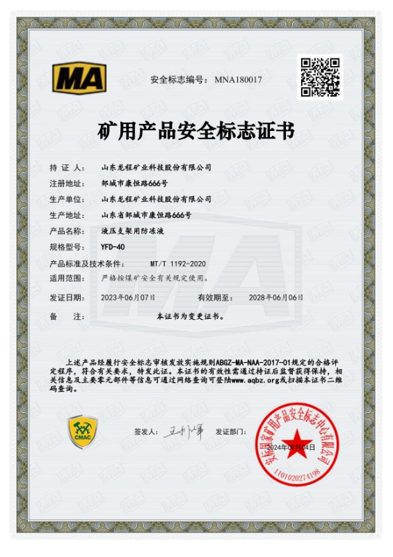 YFD-40矿用产品安全标准证书